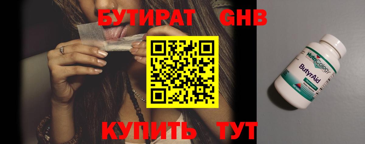 БУТИРАТ GHB  Бутират  Волоколамск  Вход с VPN 